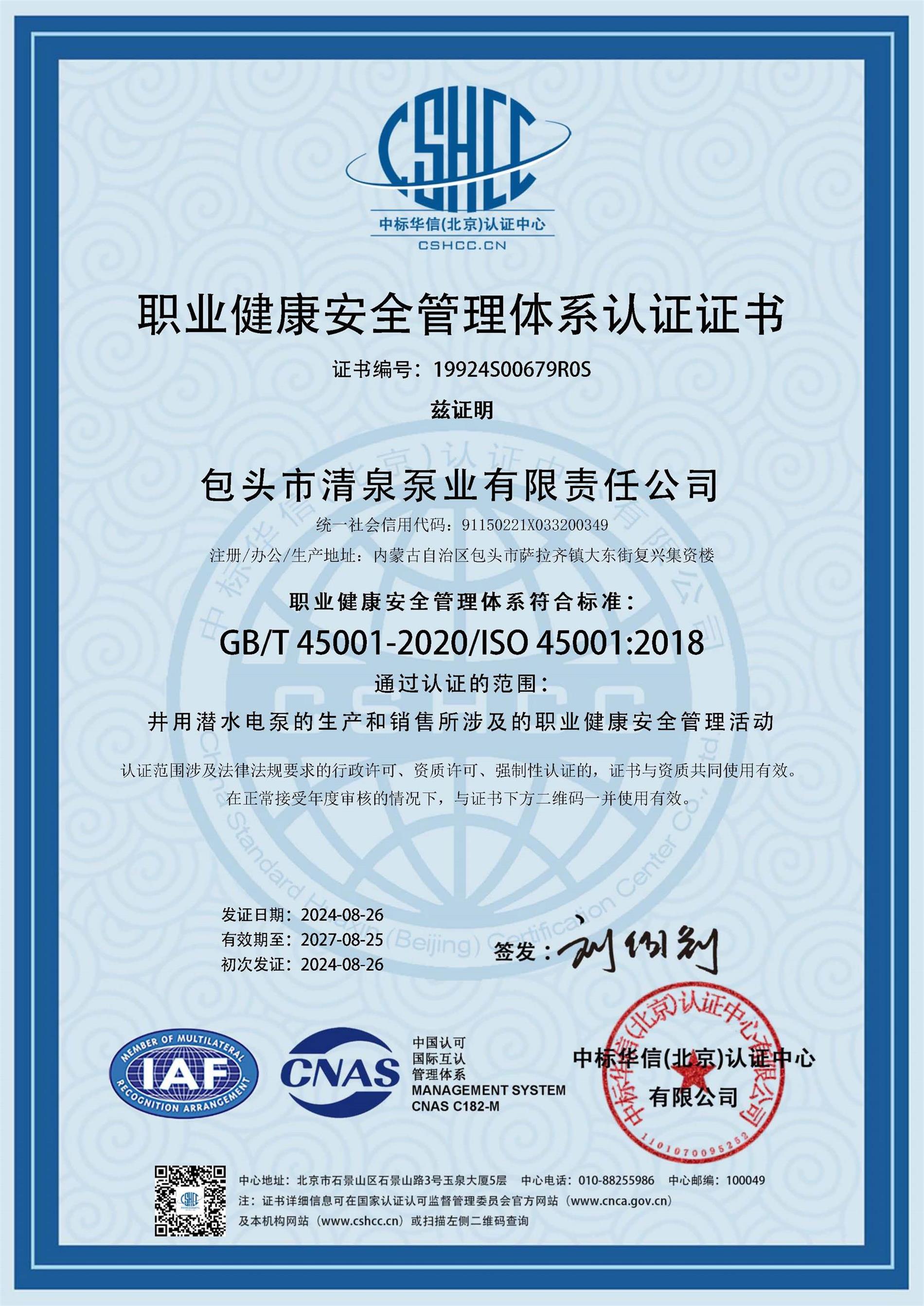 職業(yè)健康安全管理體系認(rèn)證證書（中文）