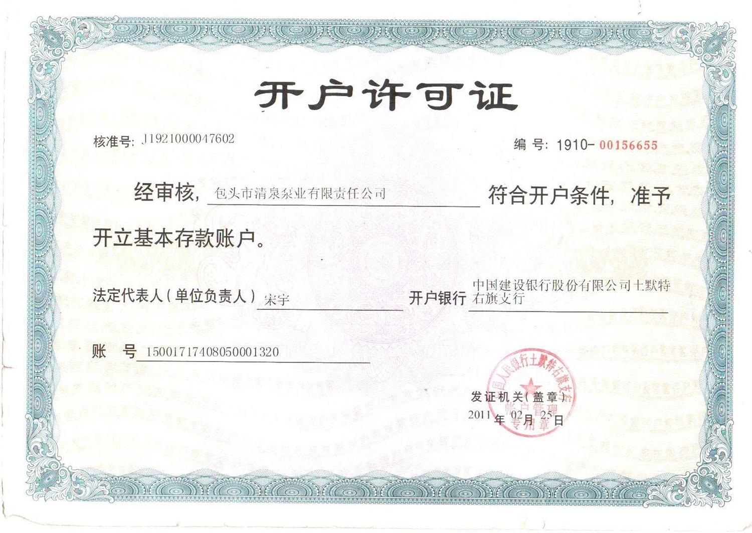 開戶許可證