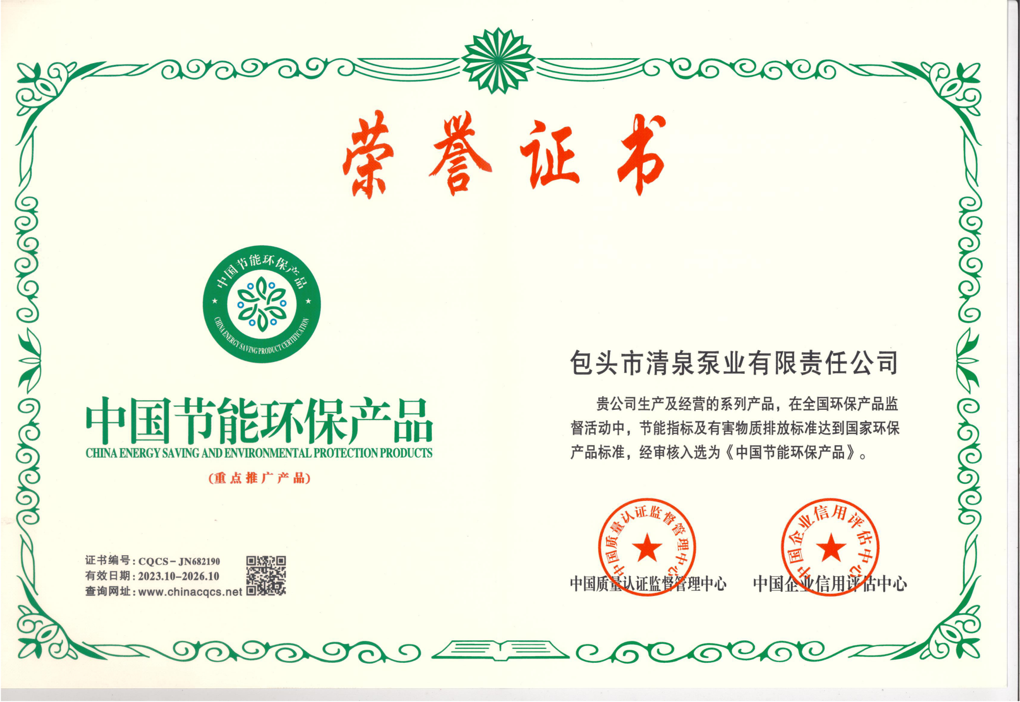 中國(guó)節(jié)能環(huán)保產(chǎn)品.png