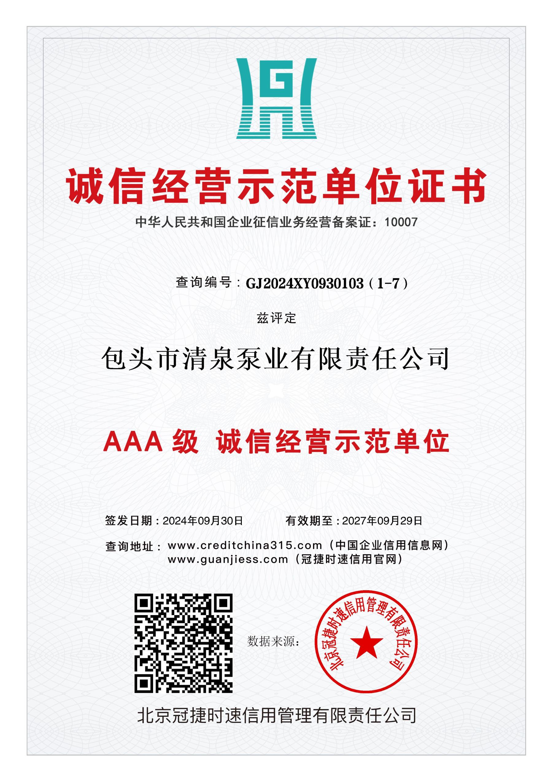 誠(chéng)信經(jīng)營(yíng)示范單位.jpg