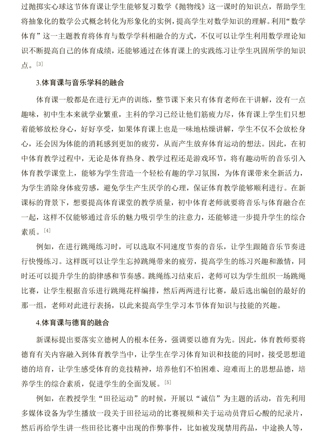 初中体育跨学科设计，探索综合素质教育的全新路径
