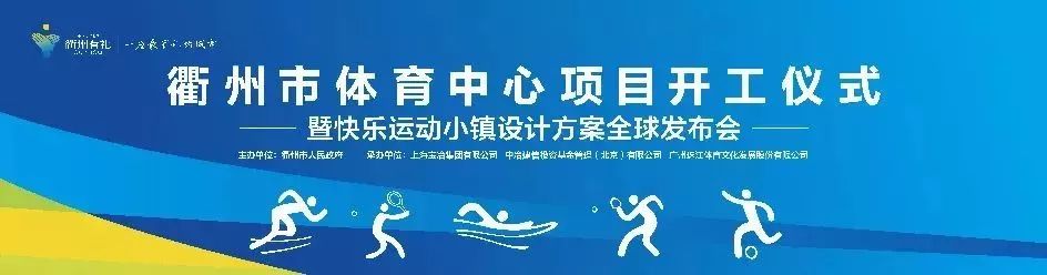 衢州市体育宣传口号，激发城市活力，共创健康未来