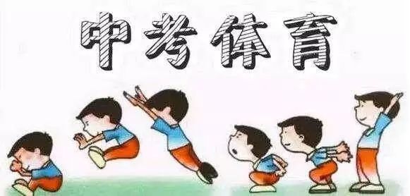 冠县中考体育考试内容全面解析