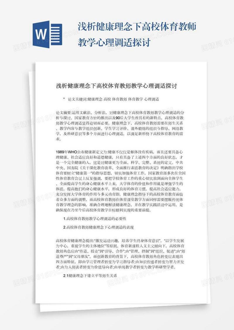 体育教师心理健康状况分析探讨
