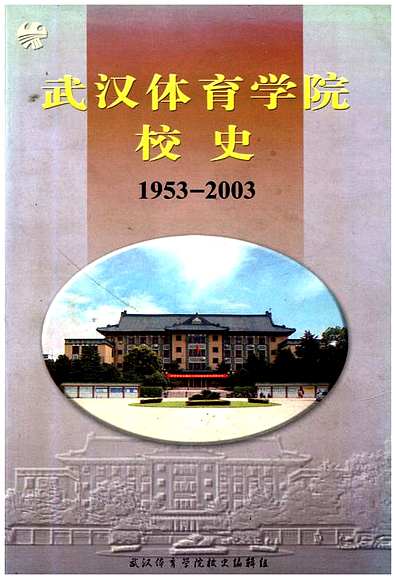 武汉体育学院的历史印记，回望1987年