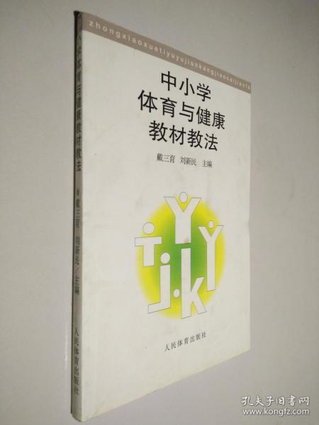 中小学体育教材改革，探索与实践