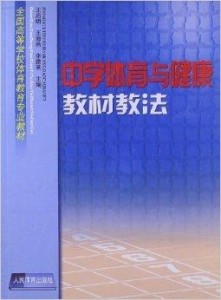 中小学体育教材改革，探索与实践