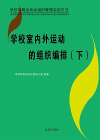 体育竞赛组织编排书，理论与实践的交融之道