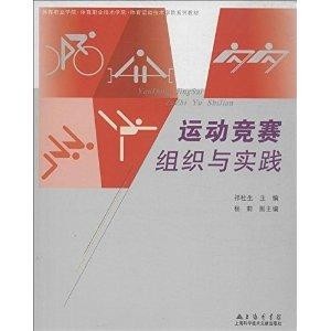 体育竞赛组织编排书，理论与实践的完美结合