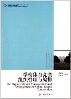 体育竞赛组织编排书，理论与实践的完美结合