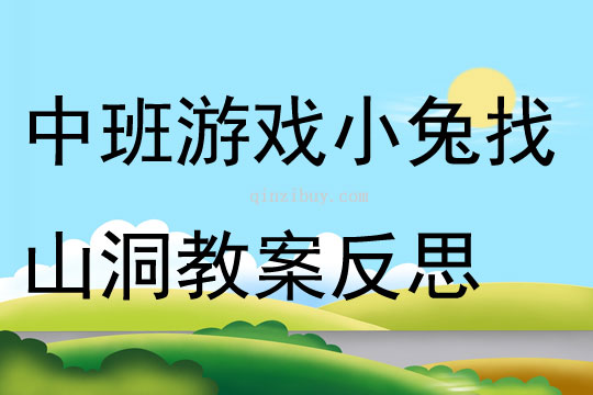体育游戏关于跨的教案