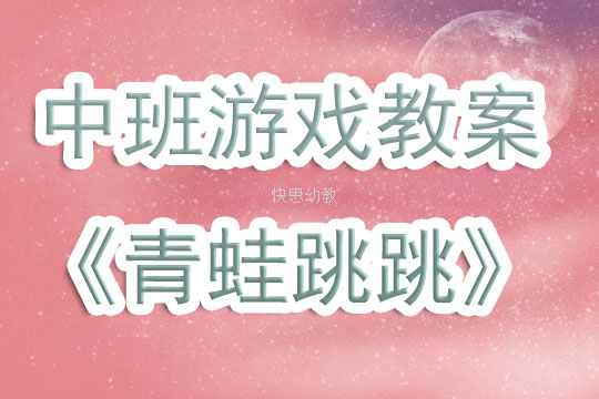 体育游戏关于跨的教案