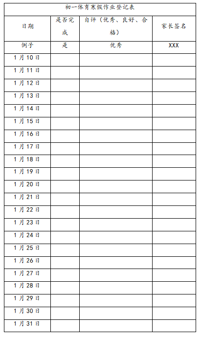 体育家庭作业设计表格的重要性及其实际应用