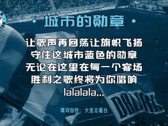 明日赛场风云起，六万球迷共鸣声——大连英博号召赛前震撼合唱城市的勋章