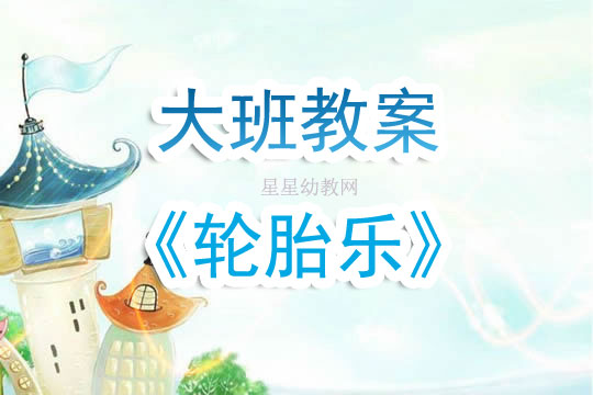 大班体育轮胎大闯关挑战教案