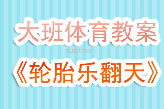 大班体育轮胎大闯关教案