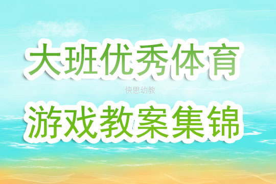大班体育轮胎大闯关教案
