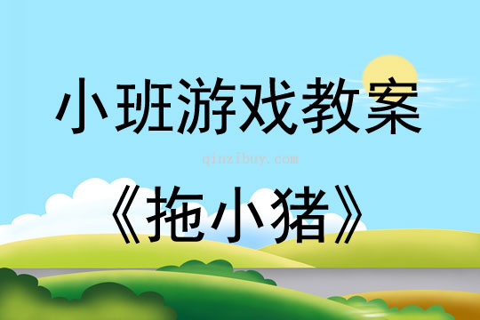 小班体育游戏教案，走木桥