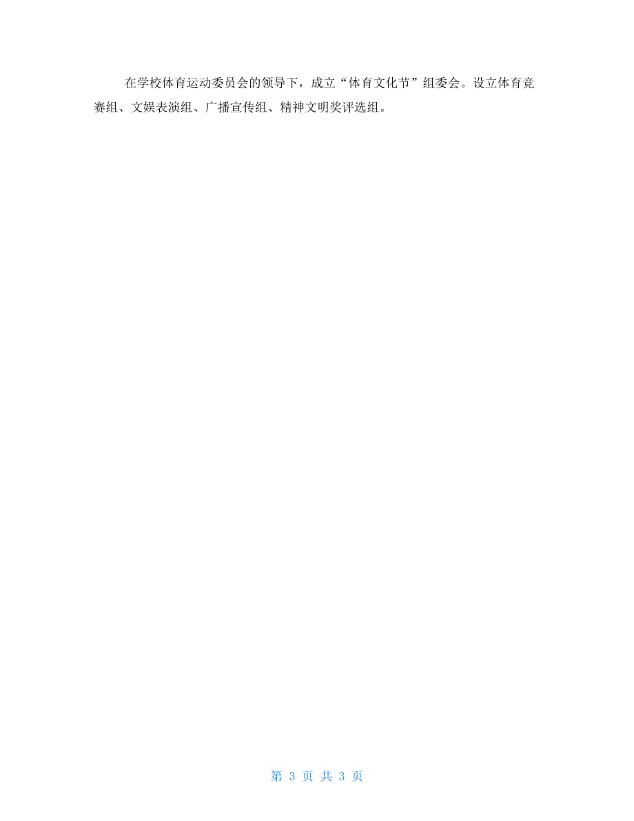 学校体育赛事建设全面规划方案